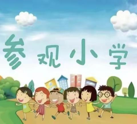 静待花开·衔接未来｜兰干镇中心幼儿园新荣村分园大班幼儿体验小学生活