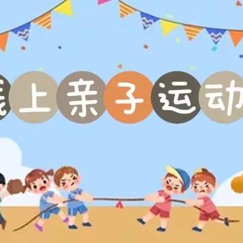 隔空不隔爱  居家动起来——银川市兴庆区掌政第五幼儿园线上亲子运动会