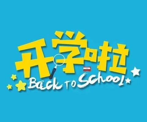 齐心协力，“净”待开学—银川市兴庆区掌政第五幼儿园开学环境卫生大扫除