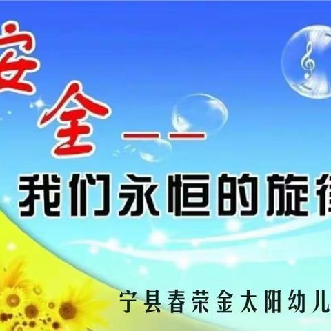 春荣金太阳幼儿园“欢度国庆 安全先行”家长会主题活动