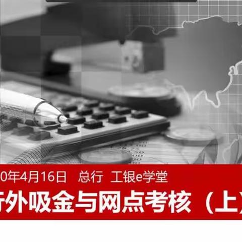 学习行外吸金与网点考核山东分行在线—学习所获