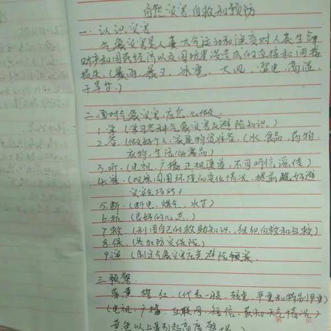 小太阳幼儿园大班《防自然灾害安全教育》