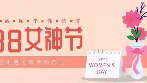 罗通山镇学校支部工会“巾帼放歌，关爱女性，情暖2021”三八妇女节主题活动