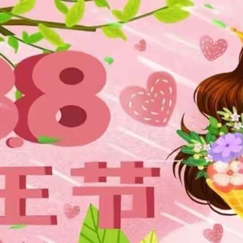 “情满三月天，温暖女神节”博蒙幼稚园三八妇女节主题活动