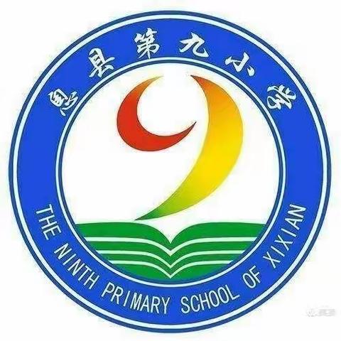 匠心执教亮风采,优质课堂促成长---记息县第九小学数学组第八周常规教研