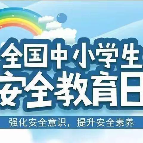 “家园携手，共筑安全”—汉源承幼儿园第27个全国中小学生安全教育日主题活动