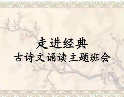 铸牢中华民族共同体意识—经典照亮童年 书香伴我成长  耳字壕小学开展经典诵读主题班会活动