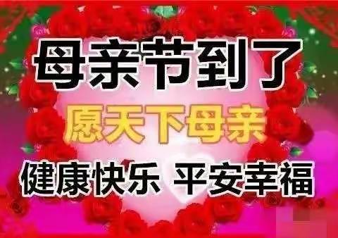 “浓情五月 感恩母亲”❤️❤️——崔家山中心幼儿园中一班母亲节美篇