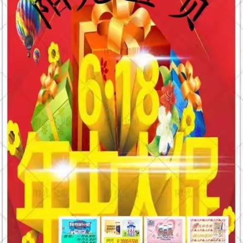 6.18年中大促，看得见的实惠！