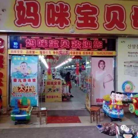 仪征妈咪宝贝母婴大卖场祝所有人中秋国庆愉快！！