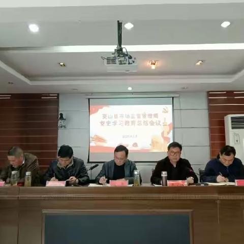 县市场监管局召开党史学习教育总结会议