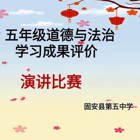 道法润心田 乐学促成长--固安县第五中学五年级道法综合测评