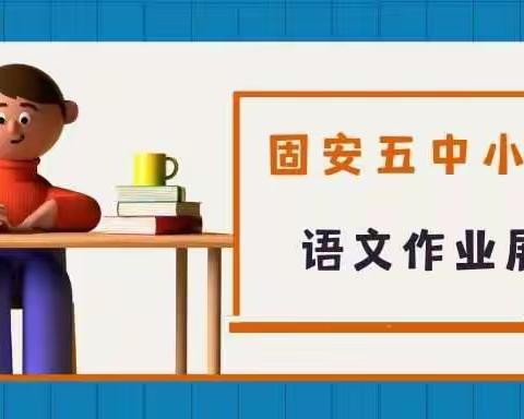 拾趣欢乐学习，邂逅多彩知识——固安五中小学部语文作业展示