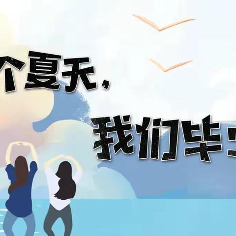 青春作伴  木兰花开--固安县第五中学小学部毕业典礼纪实