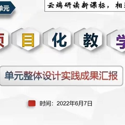 聚焦新课标，以思促成长---五年级项目化教学单元整体设计实践成果汇报