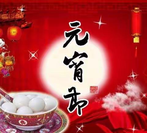 五彩元宵节，浓浓元宵情--固安县第五中学开展“我们的节日・元宵节”主题活动实录