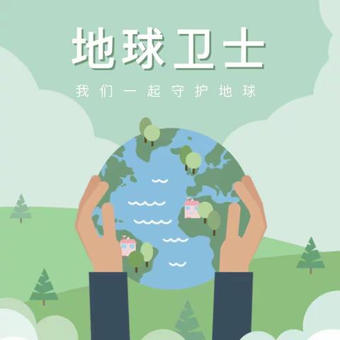 【兴贤幼儿园】地球小卫士——大一班主题活动