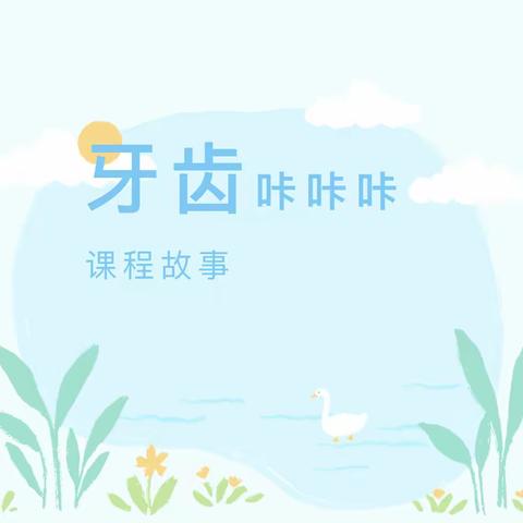 【兴贤幼儿园】牙齿咔咔咔——大一班主题活动