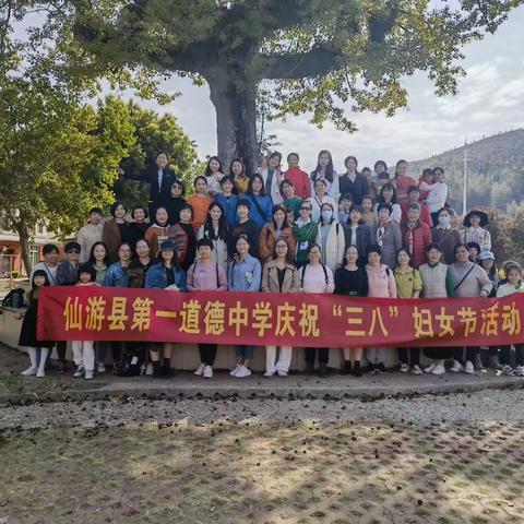 3月与你，都是最好的风景——仙游县第一道德中学庆祝第113个“三八”妇女节活动