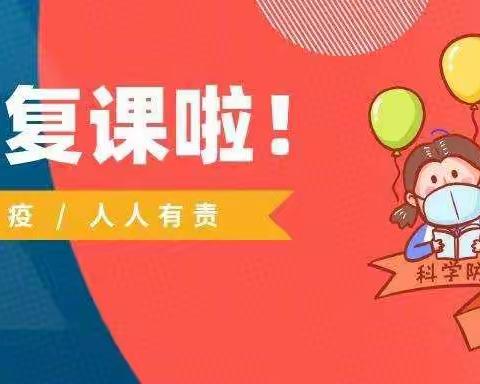 “疫”散花开 温暖相见 不负好时光        ——太原市实验小学师生复学纪实