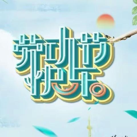 【放假通知】--2023年五一劳动节放假通知及安全提示