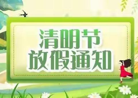 育才幼儿园清明节放假通知