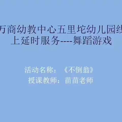 万商幼教中心五里坨幼儿园延时服务- - -舞蹈游戏