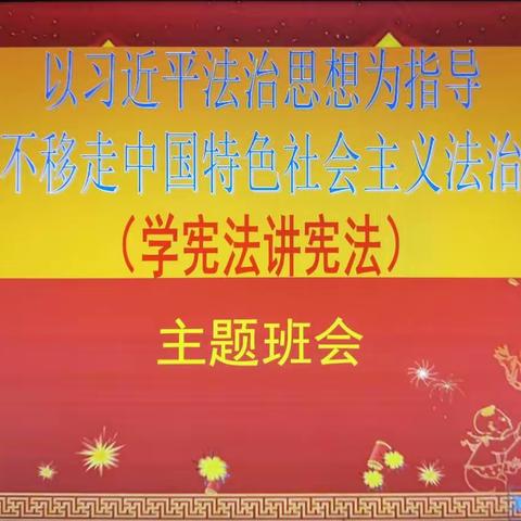 以习近平法治思想为指导坚定不移走中国特色社会主义法治道路（学宪法讲宪法）----主题班会