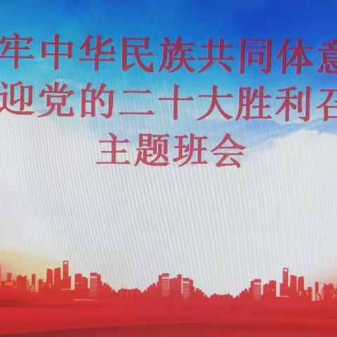 “铸牢中华民族共同体意识，喜迎党的二十大的胜利召开”-----区十一校六年二班主题班会