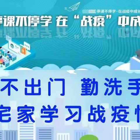 抗击疫情 停课不停学——金凤三小五年级(1)班“我和空中课堂的故事”