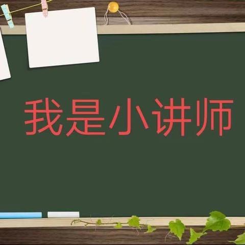 平邑县思源实验学校2018级1班数学小讲师第5期