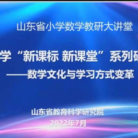 山东省小学数学“新课标 新课堂”系列研讨活动—数学文化与学习方式变革