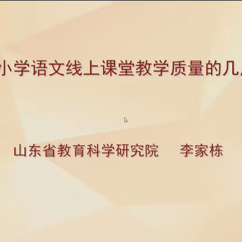 李家栋：提高小学语文线上课堂教学质量的几点思考