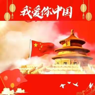 “美景华庭幼儿园”祝福伟大祖国的繁荣昌盛！🎉🎉🎉