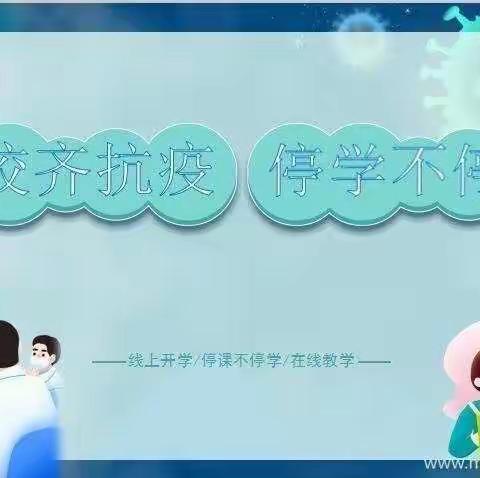 不同课堂  别样收获—后坡小学在线课堂教学纪实