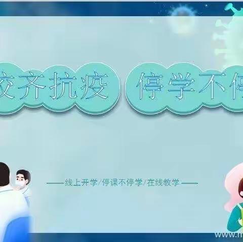 停课不停学    我们共成长——后坡小学线上教学第二天纪实