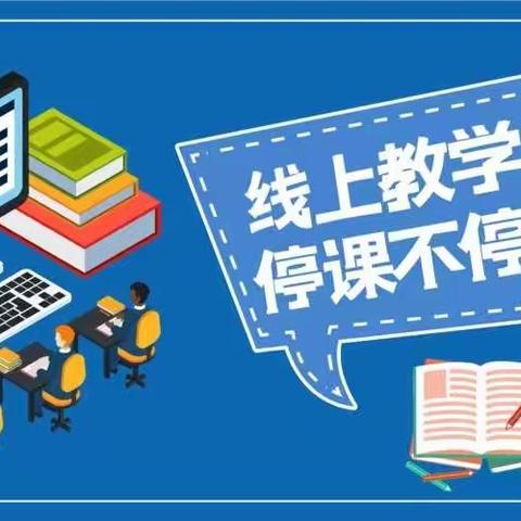 不负春光    不负韶华——后坡小学在线学习乐趣多。