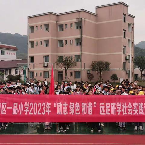 励志 绿色 和谐---一品小学2023年远足研学社会实践活动