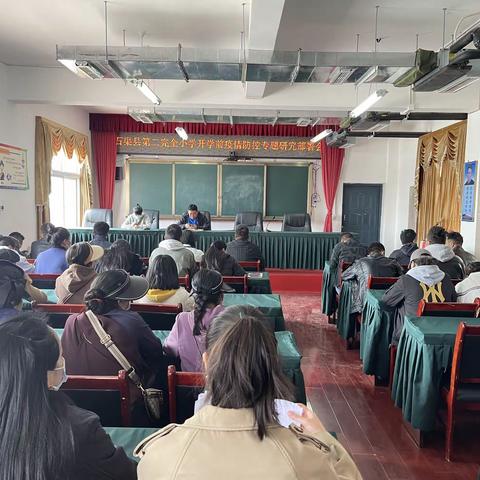 石渠县第二完全小学开学前疫情防控专题研究部署会