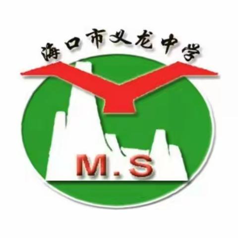 拒绝校园欺凌，构建和谐校园——海口市义龙中学关于预防校园欺凌教育致家长的一封信