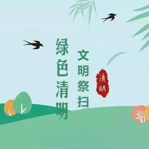 喻寺镇桐兴中心小学校清明节文明祭扫倡议书