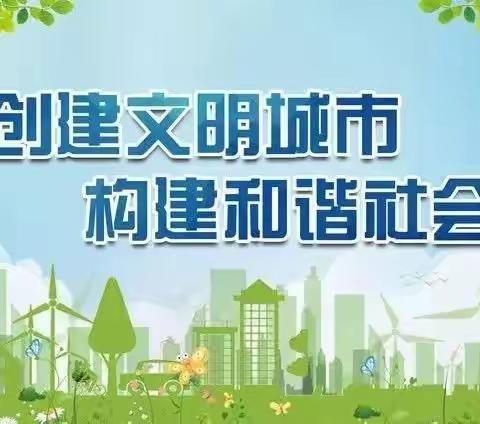 建文明校园，创文明城市——创文，桐小在行动！