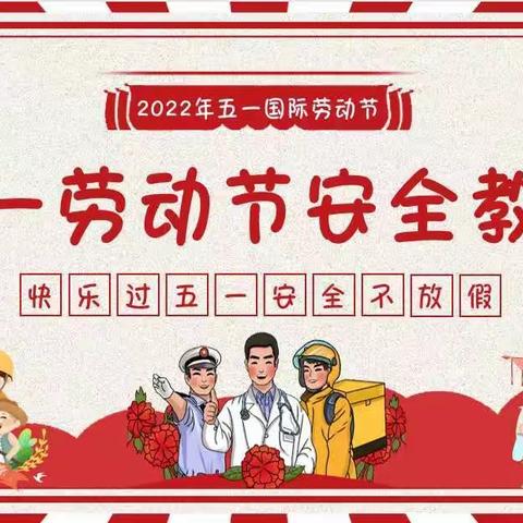 五一”小长假 安全“不放假”——玉泉区北辰幼儿园2022年五一安全教育提示