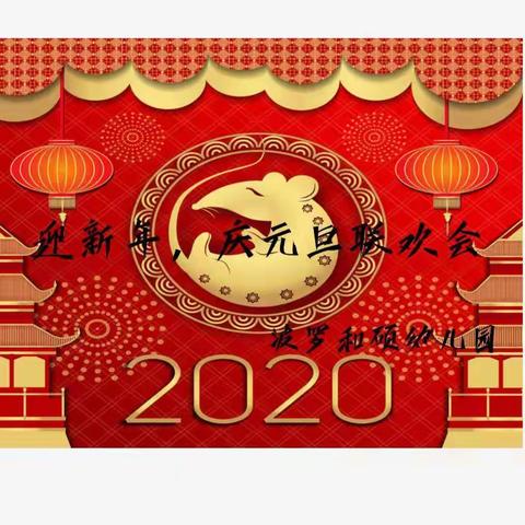 波罗和硕幼儿园“迎新年，庆元旦”联欢会圆满结束