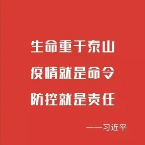 波罗和硕小学幼儿园关于新型冠状病毒防控工作致家长朋友和全体教职工的一封信