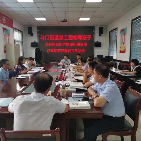 斗门街道党工委领导班子召开赵正永严重违纪违法案以案促改专题民主生活会