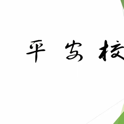 远离火灾危害，共建平安校园——夏邑县金桥小学平安校园创建周防火防灾系列活动掠影