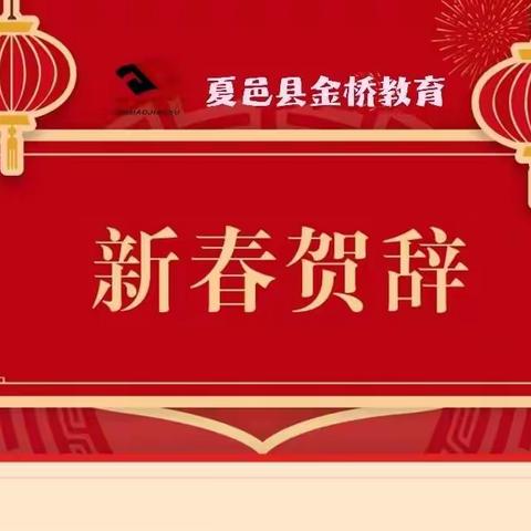 夏邑县金桥教育新春贺辞