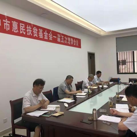 扬中市惠民扶贫基金会召开一届五次理事会