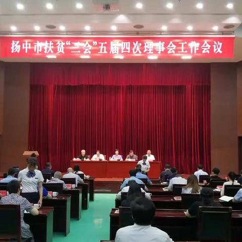 扬中市扶贫“三会”召开五届四次理事会工作会议